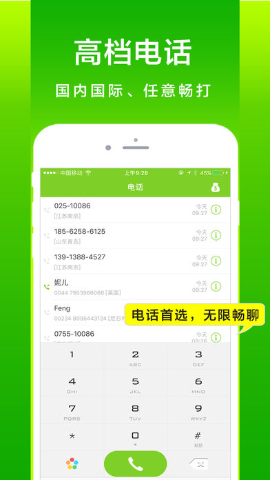 北瓜电话—超火爆的网络电话和快捷拨号软件