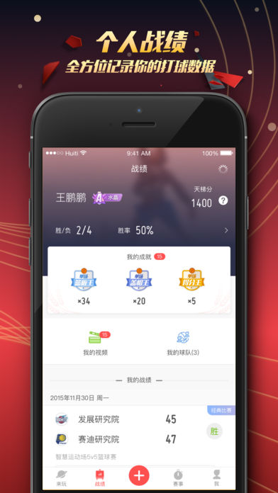 全民篮球-打篮球比赛直播录像统计比分必备