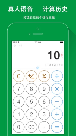 语音计算器 HD - 简单, 个性化的计算器