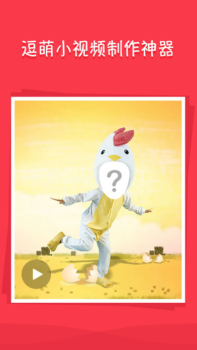 逗拍经典版 - 搞笑小视频制作神器