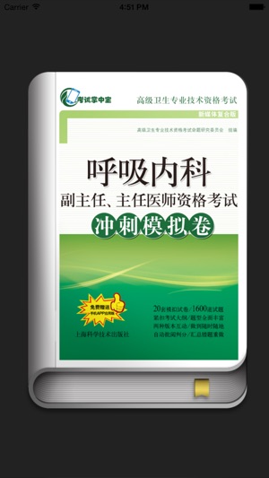 医学高级职称考试掌中宝·呼吸内科模拟卷