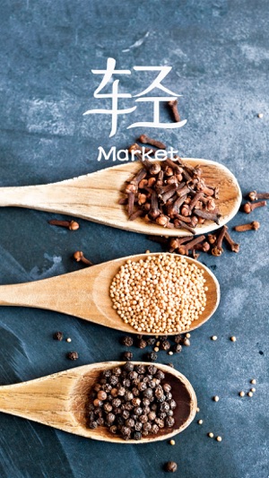 轻市集 - 高品质的健康消费品平台