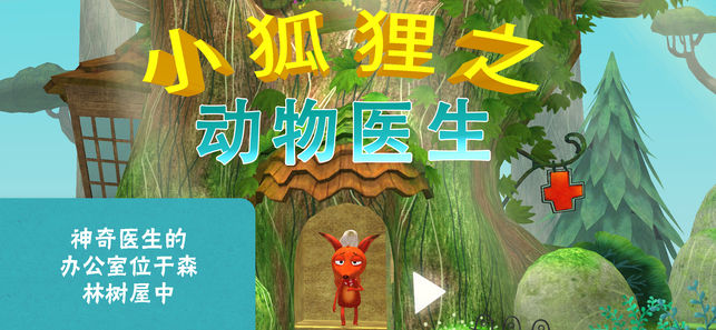 小狐狸之动物医生