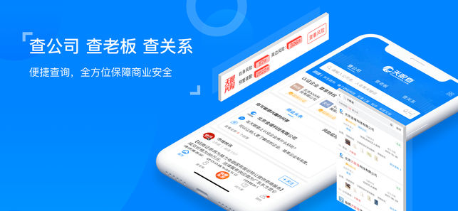 天眼查—全国企业信用信息查询