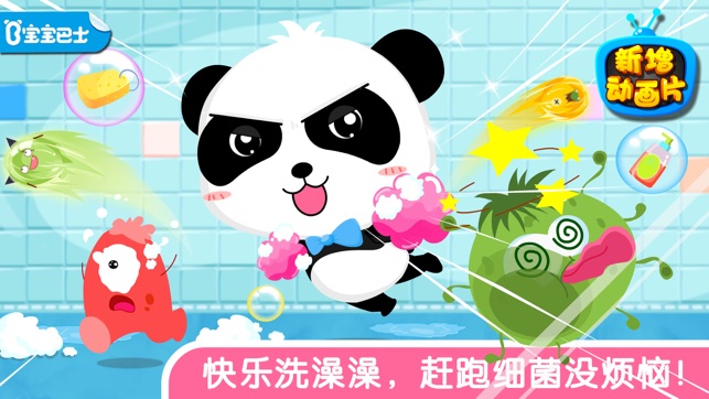 宝宝爱洗澡-儿童卫生习惯培养早教游戏-宝宝巴士