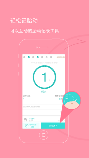 胎动计数器-孕妈妈必备App,孕期数胎动,宝宝更健康