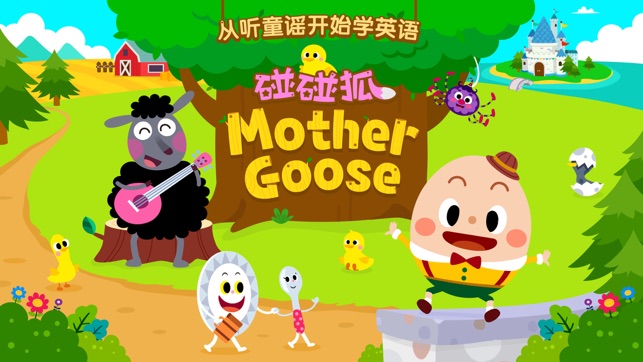 碰碰狐Mother Goose：学英语从听童谣开始！