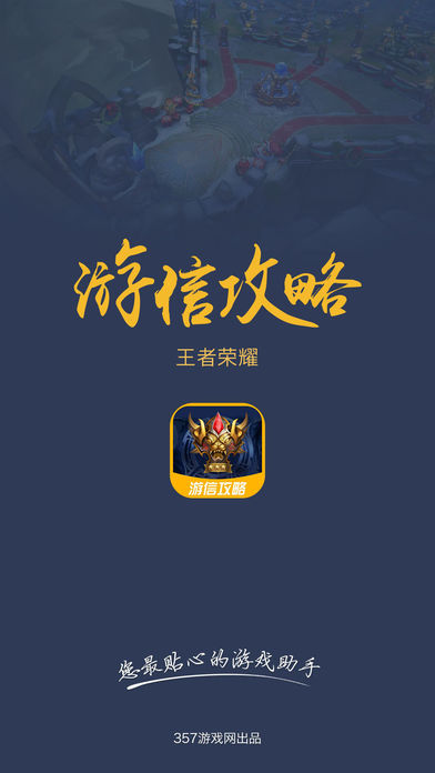 游信攻略助手 for 王者荣耀-掌上王者体验