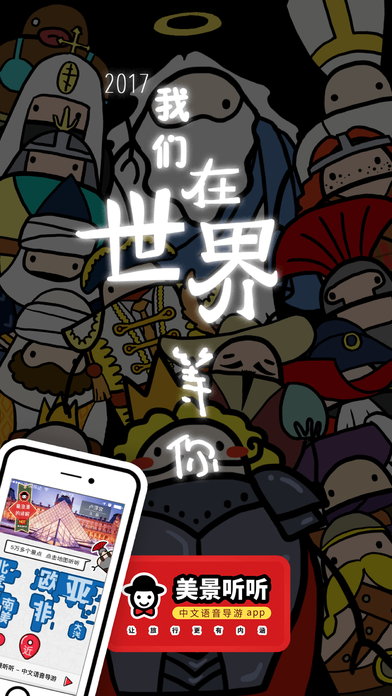 美景听听（高级版）－全球景点语音导游