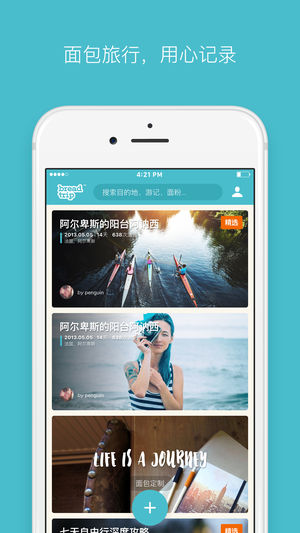 面包旅行-用心记录, 分享感动