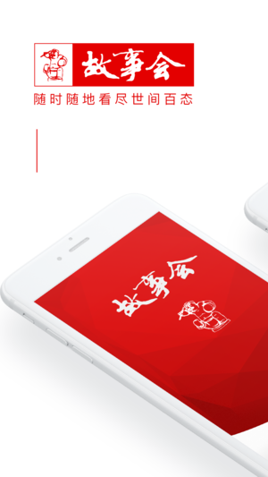 故事会官方正版 - 随时随地阅尽世间百态