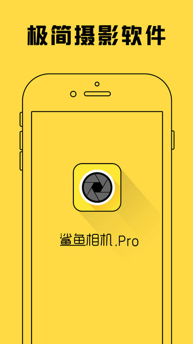 鲨鱼相机Pro-专业版手机美图美颜P图神器