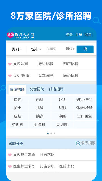 康强医疗人才网-医疗人才找工作必备APP