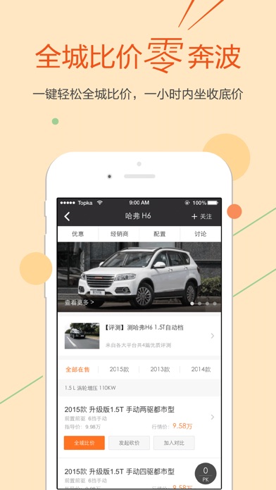 买车砍价助手 - 汽车报价,向全城销售员在线砍价