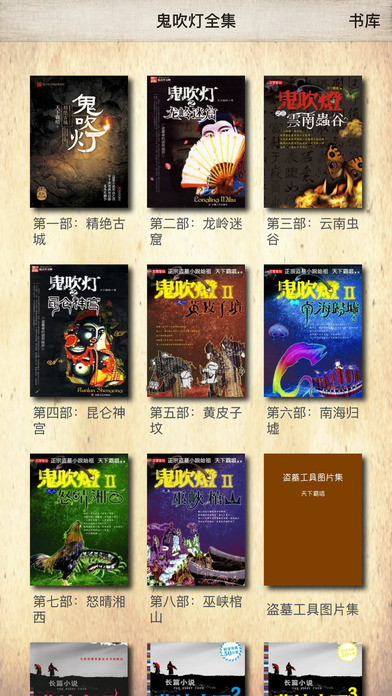 鬼吹灯系列小说全集【2017精校版】