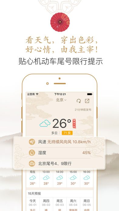 天气预报-黄历天气通，空气质量，暴风预警，本来生活穿衣搭配助手