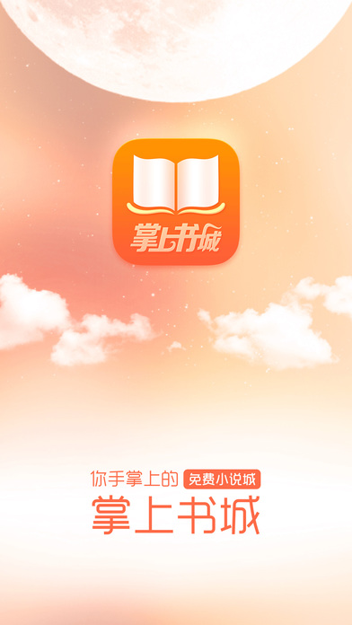 掌上书城-最新免费全本连载小说下载阅读追书神器