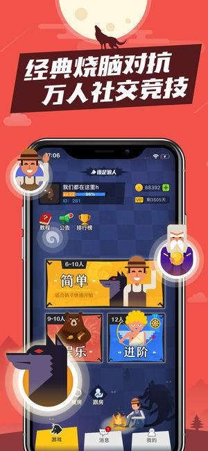 狼人杀-有点烧脑的社交推理游戏