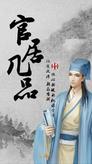 官居几品 - 橙光