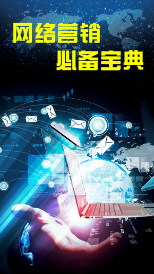 网络营销教程-seo推广技巧实战宝典-互联网市场方案大全