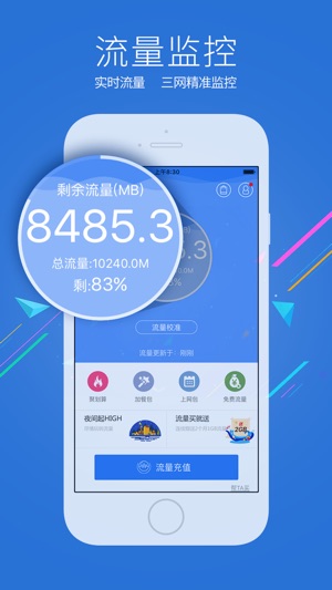 流量营业厅-移动联通电信流量监控手机掌上营业厅！