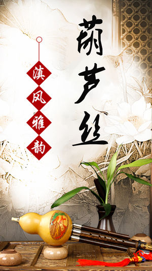 葫芦丝速成-葫芦丝指法和曲谱教学