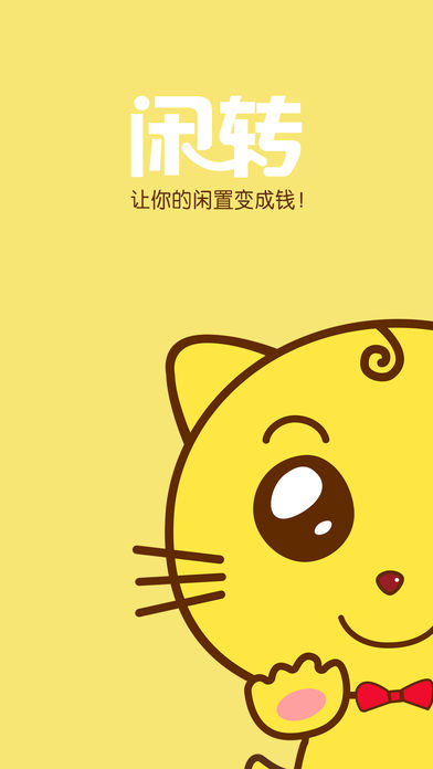 闲转-靠谱闲置二手交易购物平台