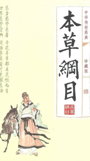 【医药经典】本草纲目