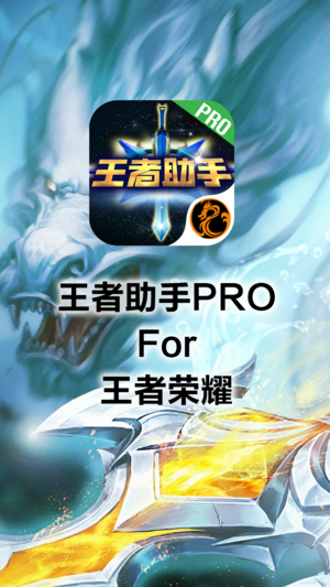 荣耀助手Pro for 王者荣耀-最强符文装备攻略