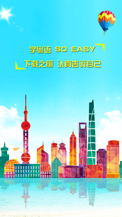 现代粤语速成-纯正广东话、白话流利说