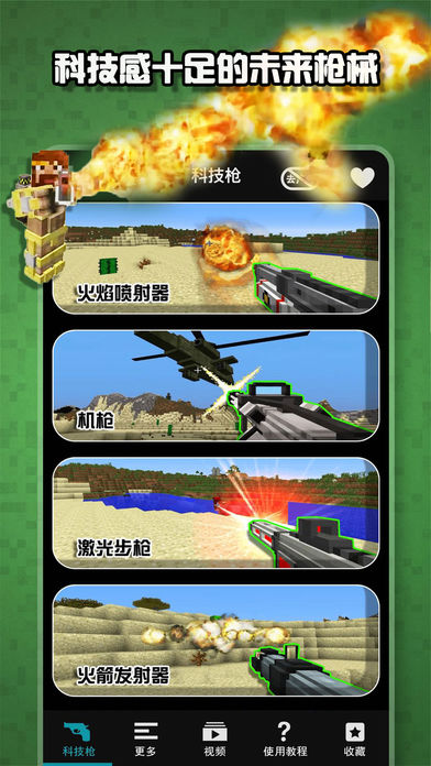 MC科技枪插件盒子 - 苹果爱思助手游戏同步推免费中文版 for 我的世界