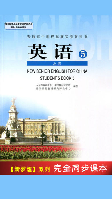 高中英语必修5人教版 -高考冲刺课本同步复读学习机