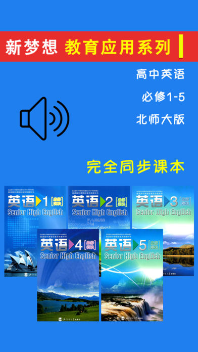 高中英语必修1-5全套北师大版 -高考冲刺课本同步复读学习机