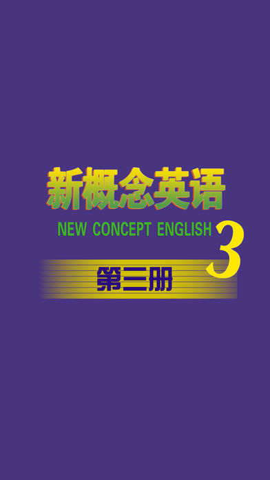 新概念英语第三册HD 英汉词典翻译语法音标口语