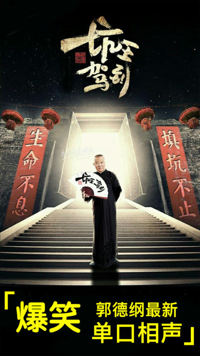 坑王驾到：2016郭德纲最新！最全！最高清相声之探地穴