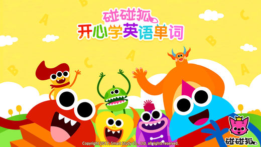 碰碰狐！开心学英语单词