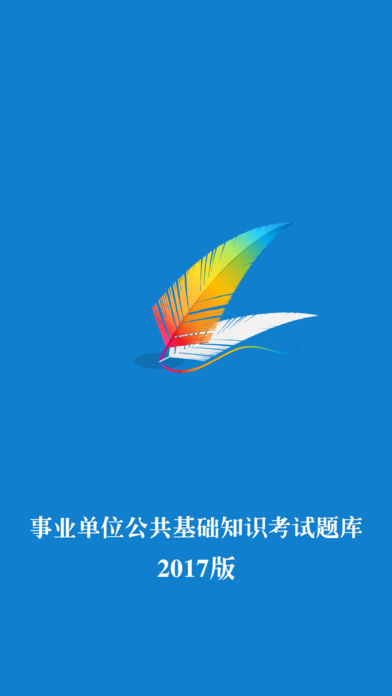 事业单位公共基础知识考试题库-2017国家公务员考试精选集