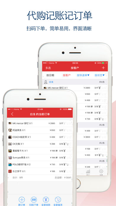 代购助手: 微商代购记账记订单和库存管理