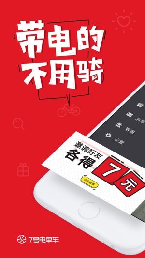 7号电单车-城市智能无桩共享电单车