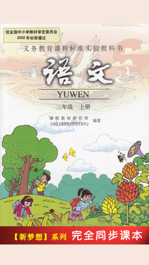 人教版小学课本语文三年级上册 -教材同步复读学习机