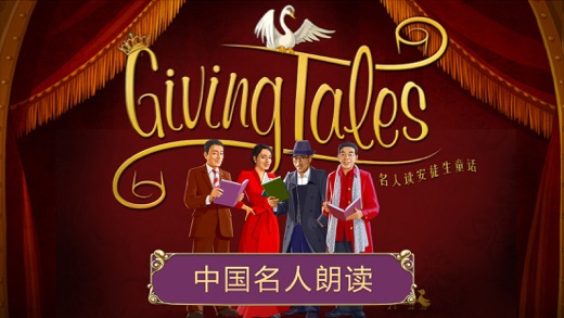 名人读安徒生童话中文版-CCTV明星主持