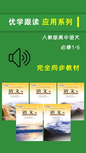 人教版高中语文必修1至5 -课本同步点读教材