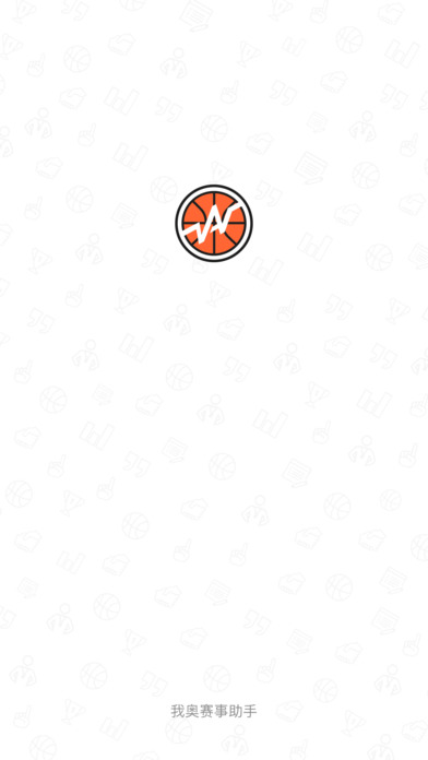 我奥赛事助手 - 篮球赛事管理、数据统计、视频直播神器