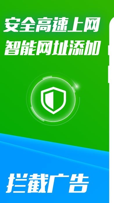 高速浏览器-360度保护上网无广告的浏览器