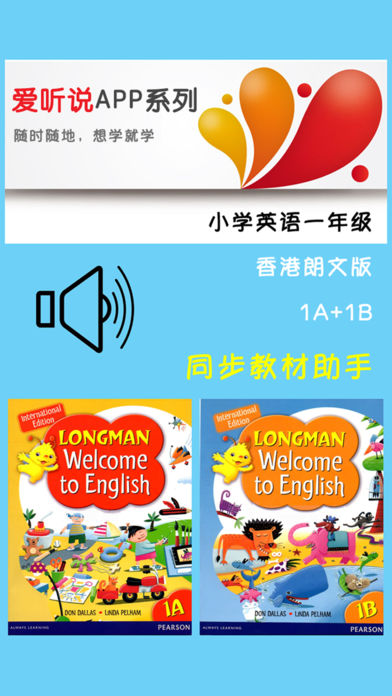 香港朗文版小学英语1A1B -课程辅导学习助手