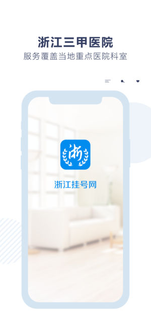 浙江挂号网-浙江三甲医院预约挂号陪诊