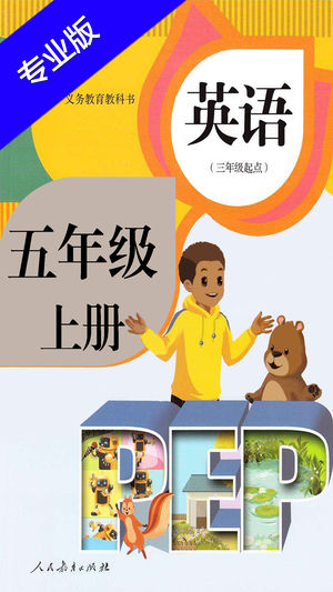 小学英语五年级上册HD 人教版PEP同步教材学习机