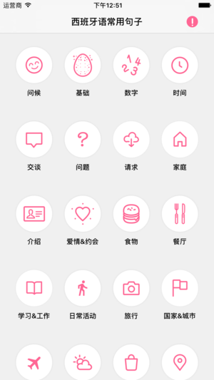 西班牙语助手－24小时西班牙语入门！