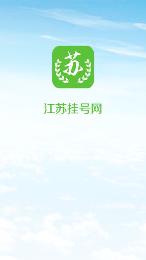 江苏挂号网-江苏本地医院预约挂号陪诊