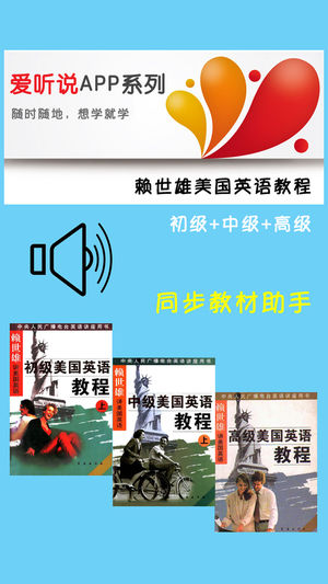 赖世雄美国英语教程全三册 -课程辅导学习助手